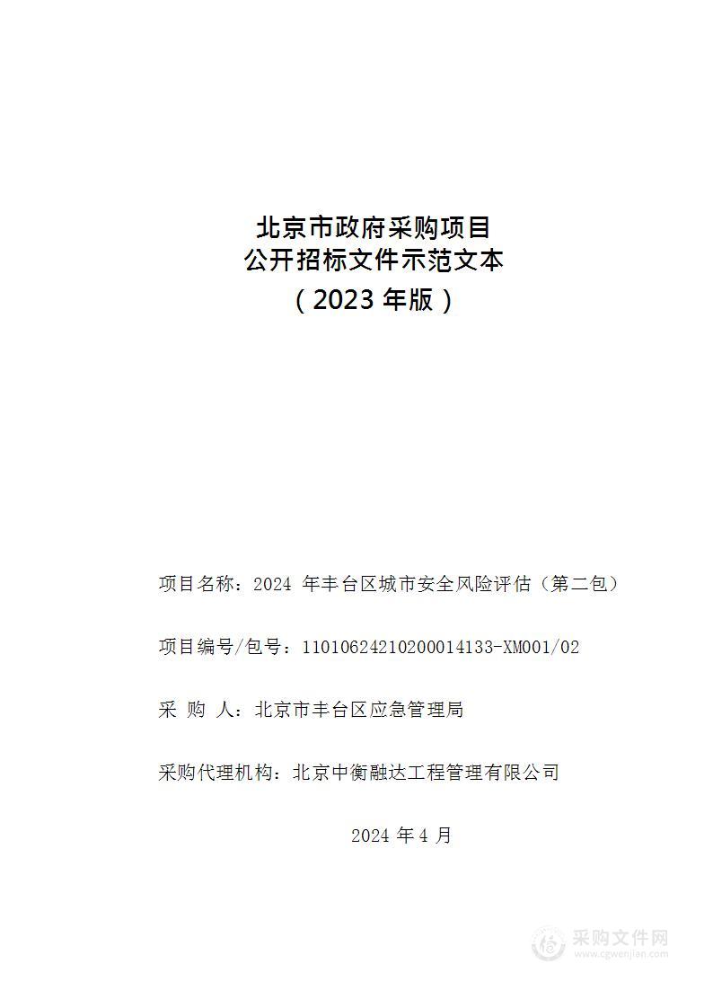 2024年丰台区城市安全风险评估（第二包）