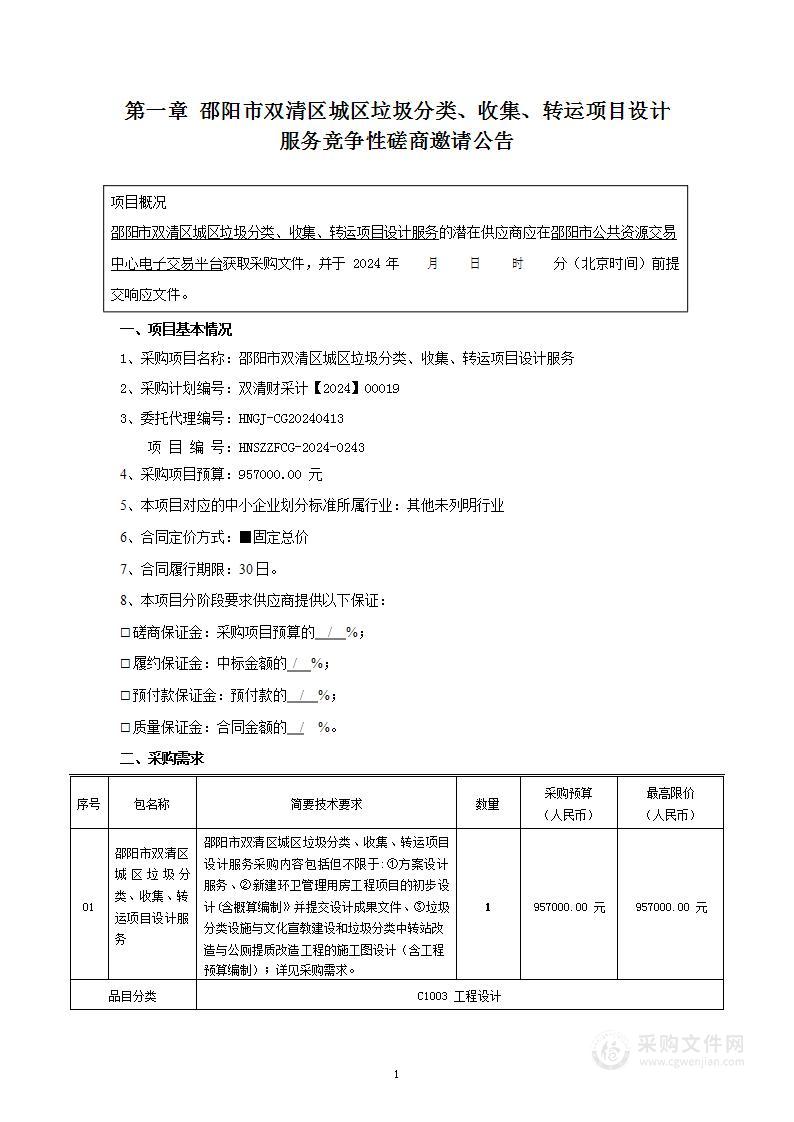 邵阳市双清区城区垃圾分类、收集、转运项目设计服务