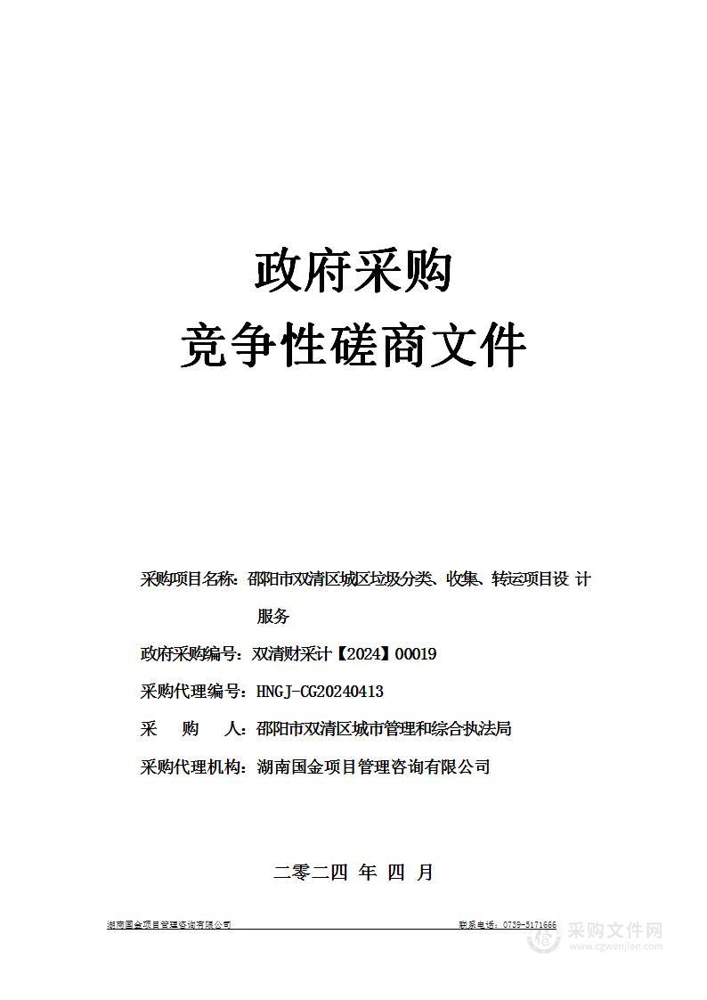 邵阳市双清区城区垃圾分类、收集、转运项目设计服务