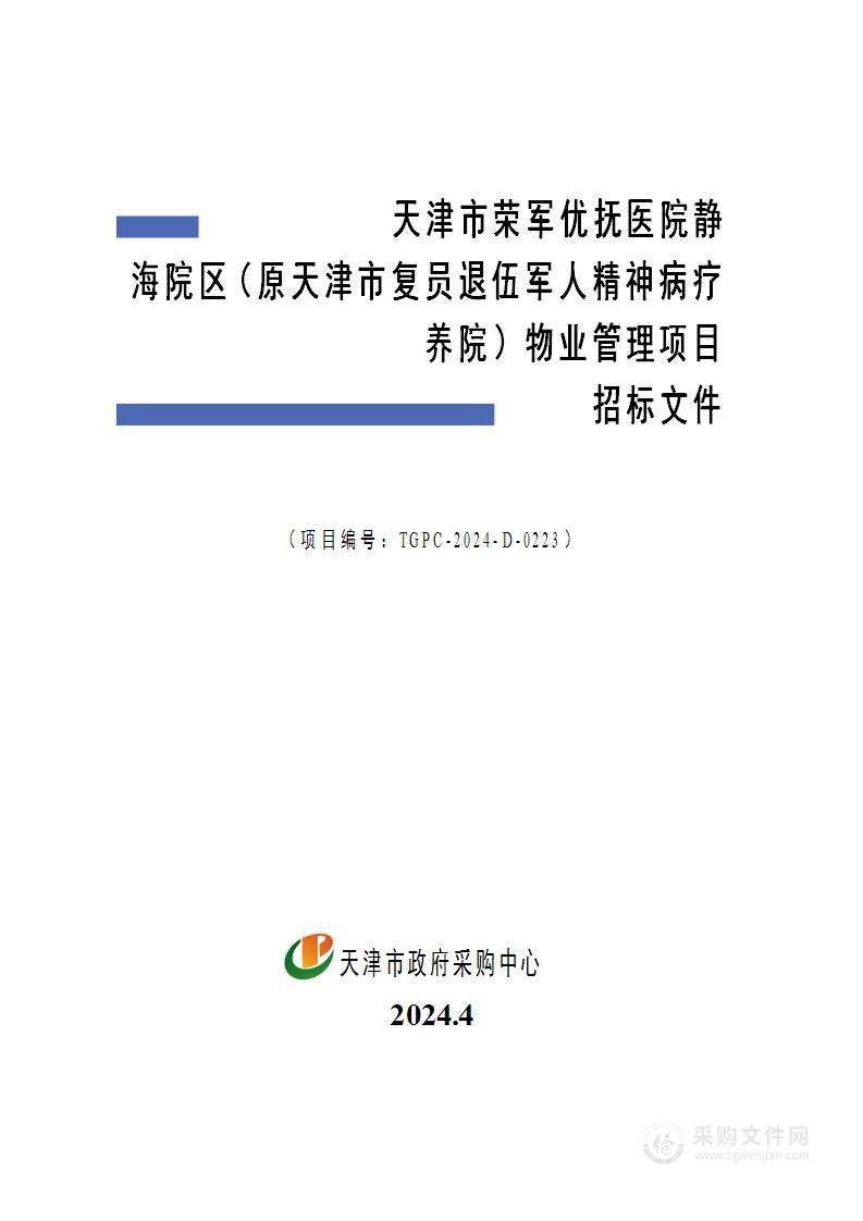 天津市荣军优抚医院静海院区（原天津市复员退伍军人精神病疗养院）物业管理项目