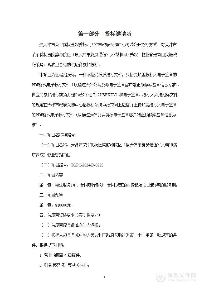 天津市荣军优抚医院静海院区（原天津市复员退伍军人精神病疗养院）物业管理项目