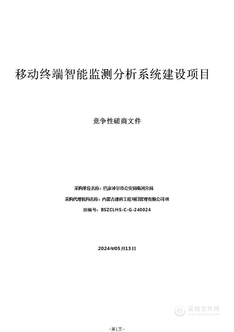 移动终端智能监测分析系统建设项目