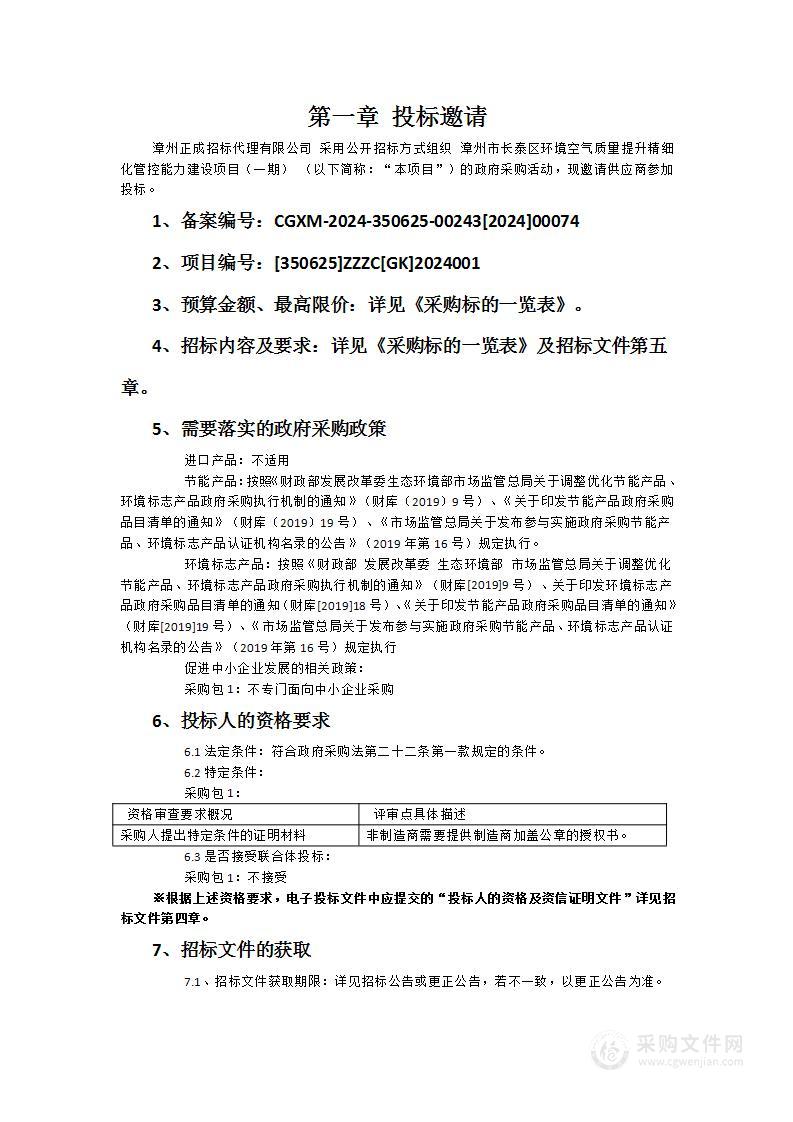 漳州市长泰区环境空气质量提升精细化管控能力建设项目（一期）