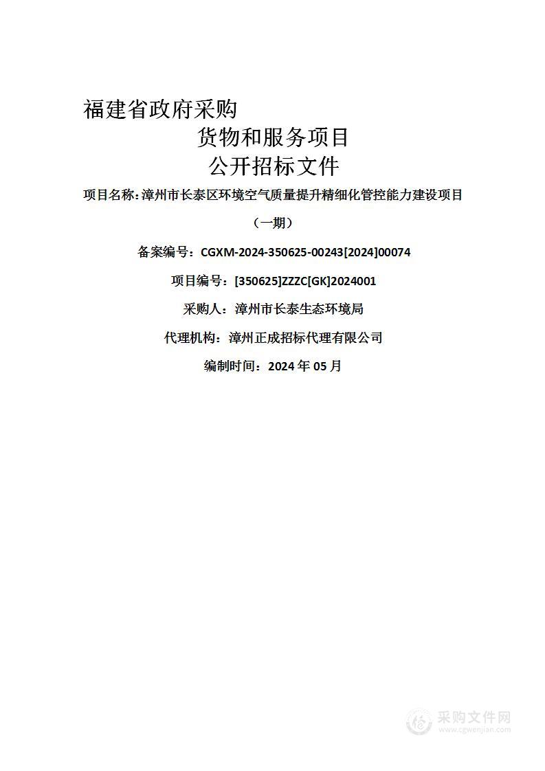 漳州市长泰区环境空气质量提升精细化管控能力建设项目（一期）