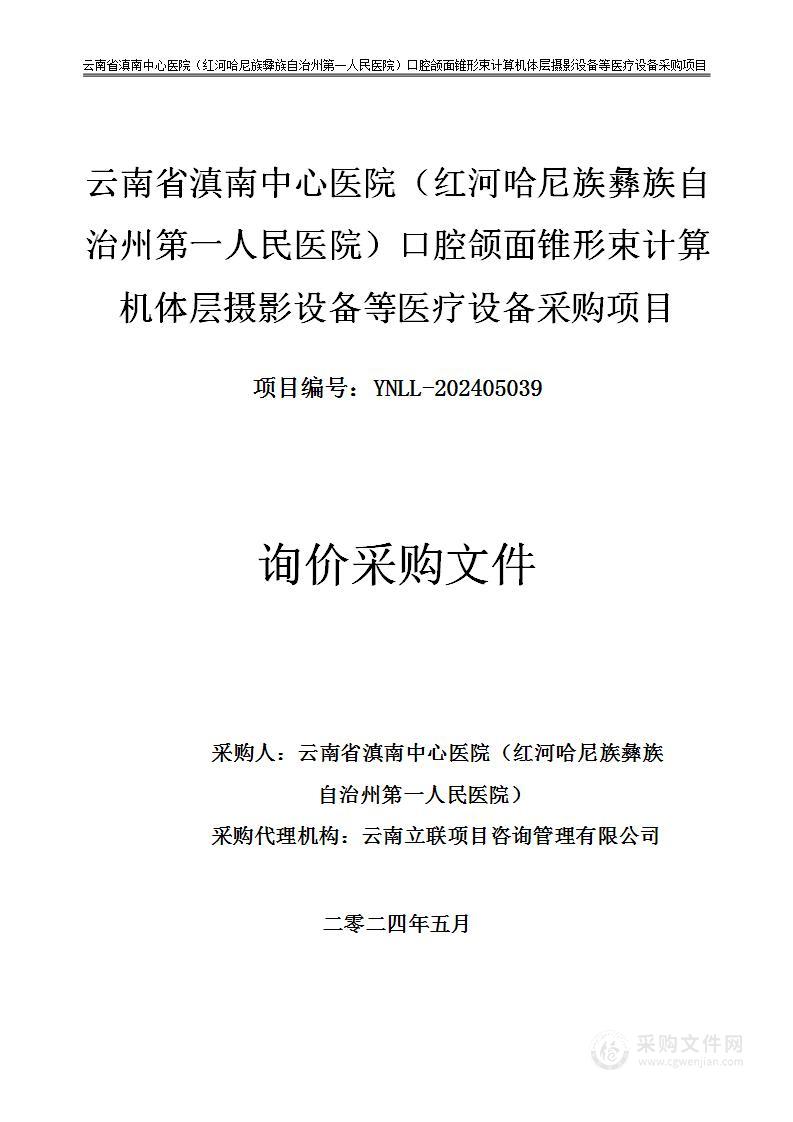 云南省滇南中心医院（红河哈尼族彝族自治州第一人民医院）口腔颌面锥形束计算机体层摄影设备等医疗设备采购项目