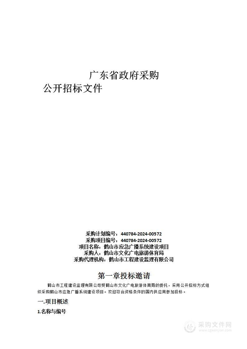 鹤山市应急广播系统建设项目