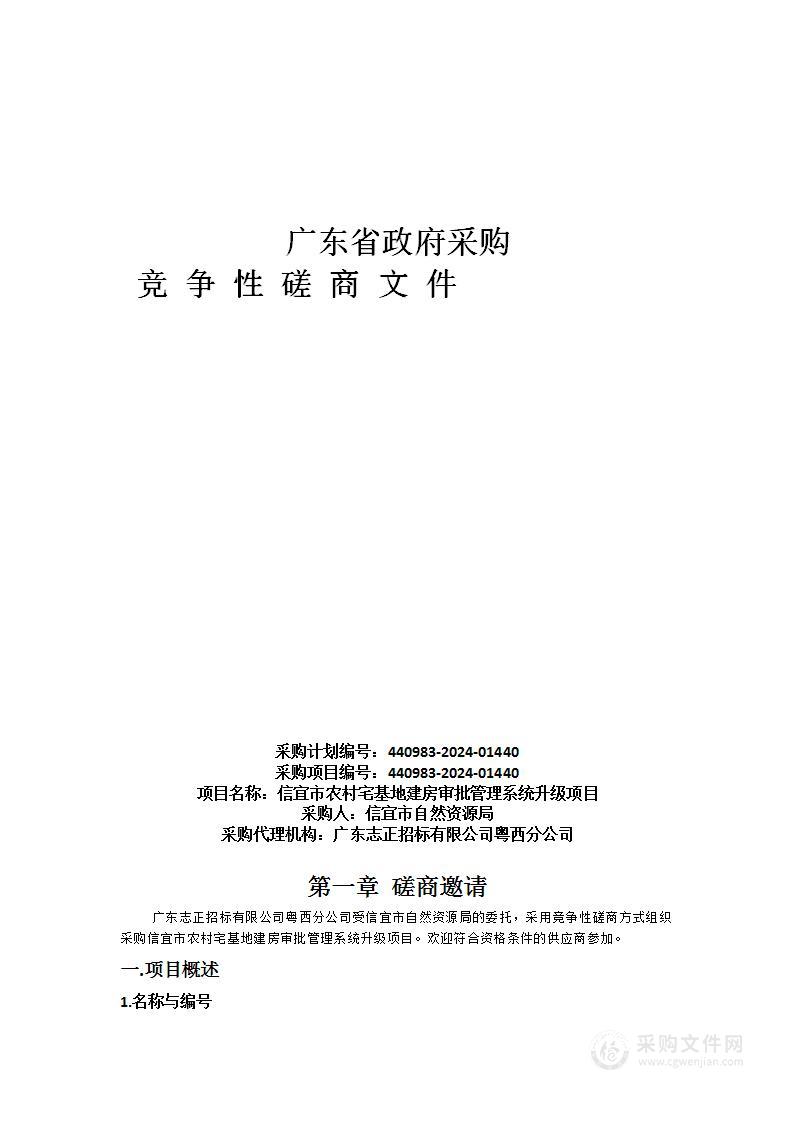 信宜市农村宅基地建房审批管理系统升级项目