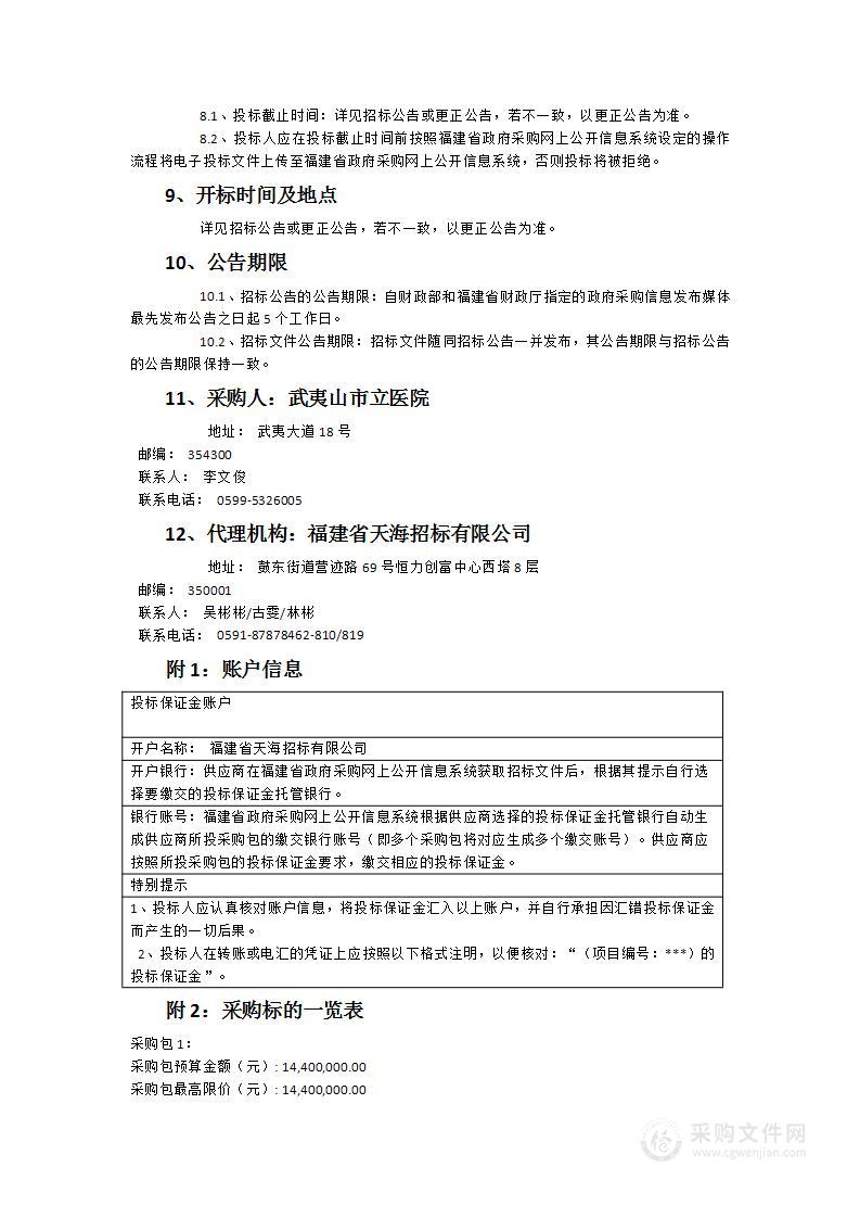 武夷山公立总医院管辖范围内的医疗设备的全生命周期管理服务采购项目