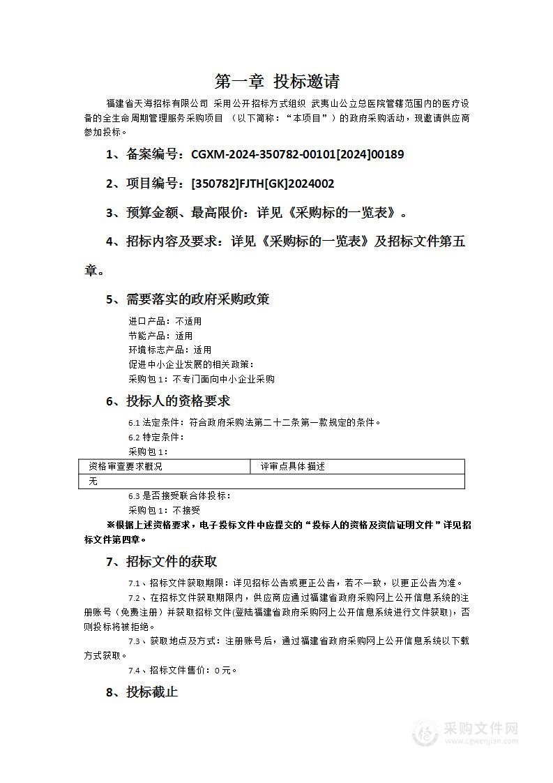 武夷山公立总医院管辖范围内的医疗设备的全生命周期管理服务采购项目