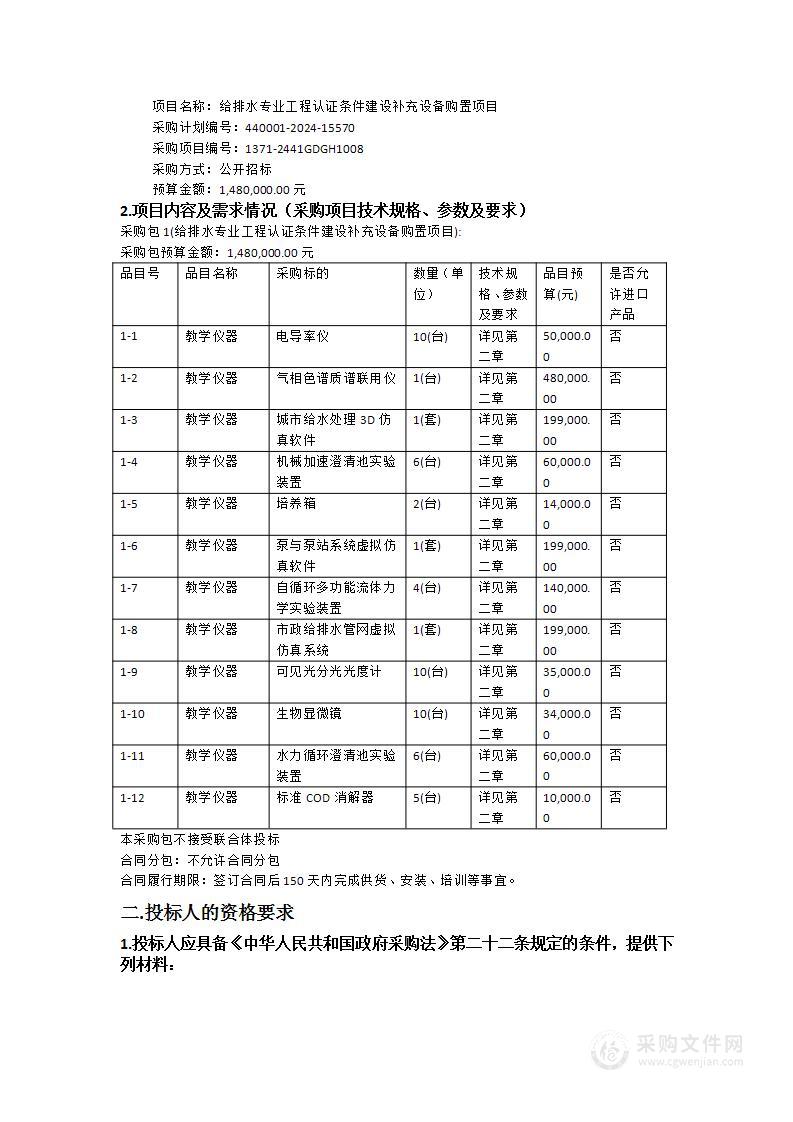 给排水专业工程认证条件建设补充设备购置项目