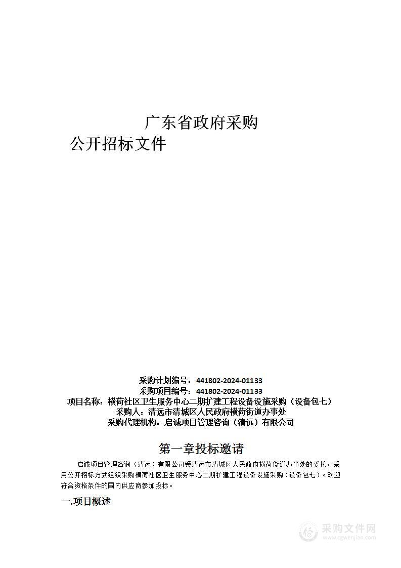 横荷社区卫生服务中心二期扩建工程设备设施采购（设备包七）