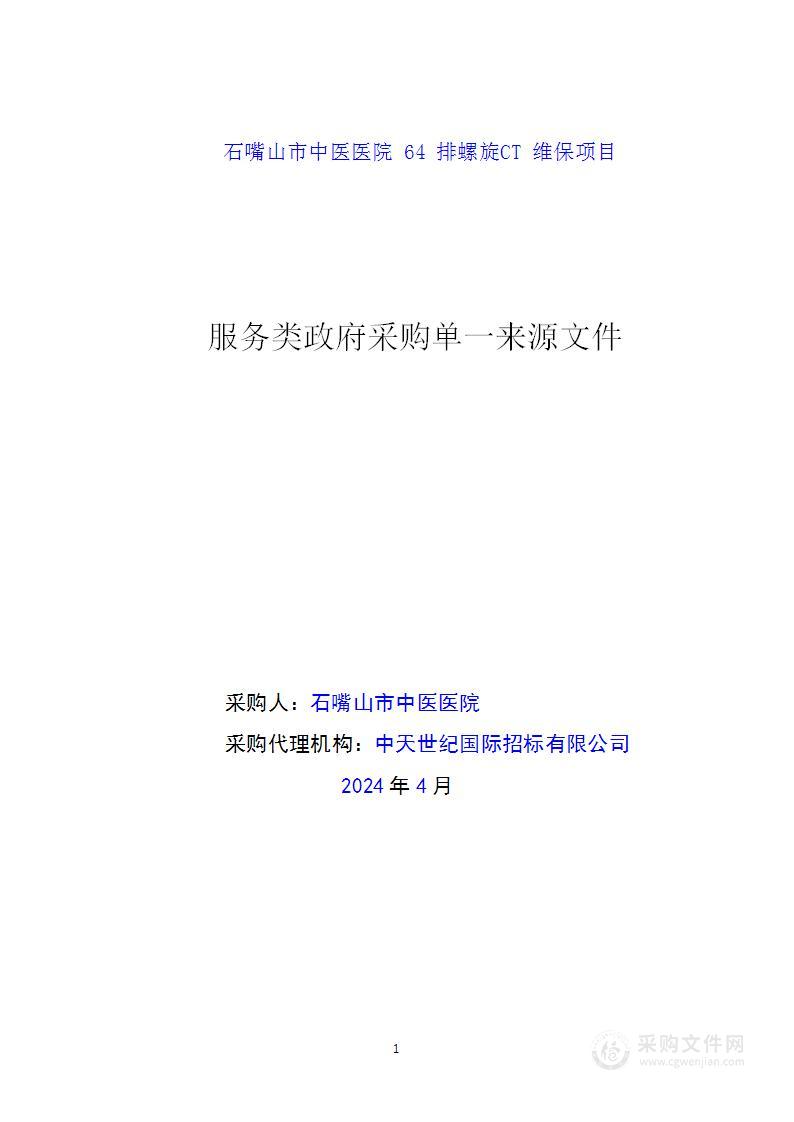 石嘴山市中医医院64排螺旋CT维保项目