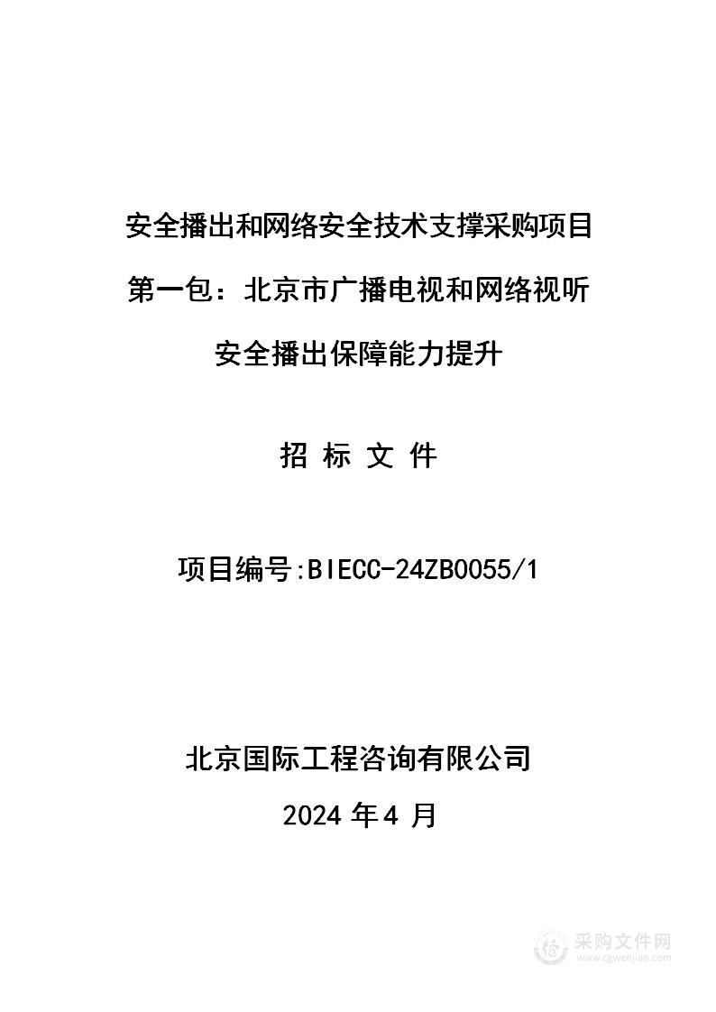 安全播出和网络安全技术支撑采购项目（第一包）