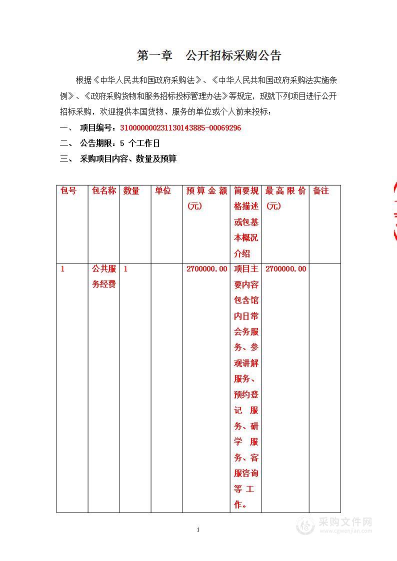 中国共产党第一次全国代表大会纪念馆公共服务采购项目