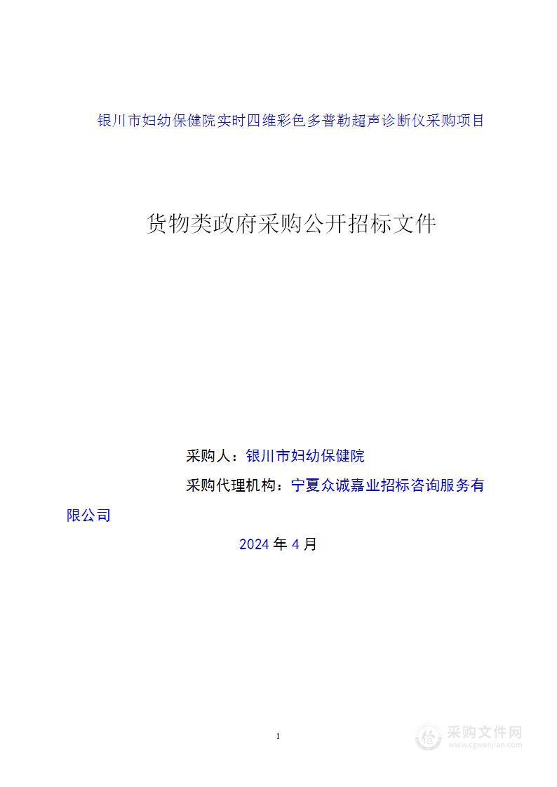 银川市妇幼保健院实时四维彩色多普勒超声诊断仪采购项目
