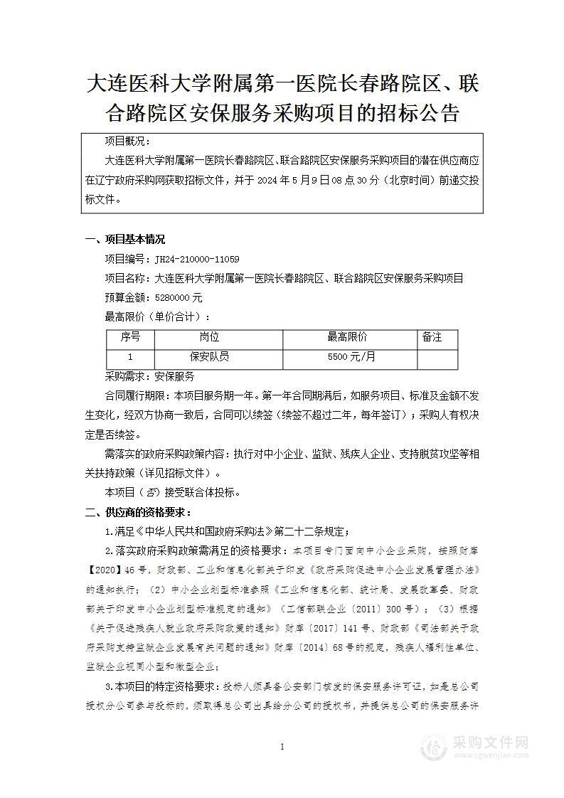 大连医科大学附属第一医院长春路院区、联合路院区安保服务采购项目