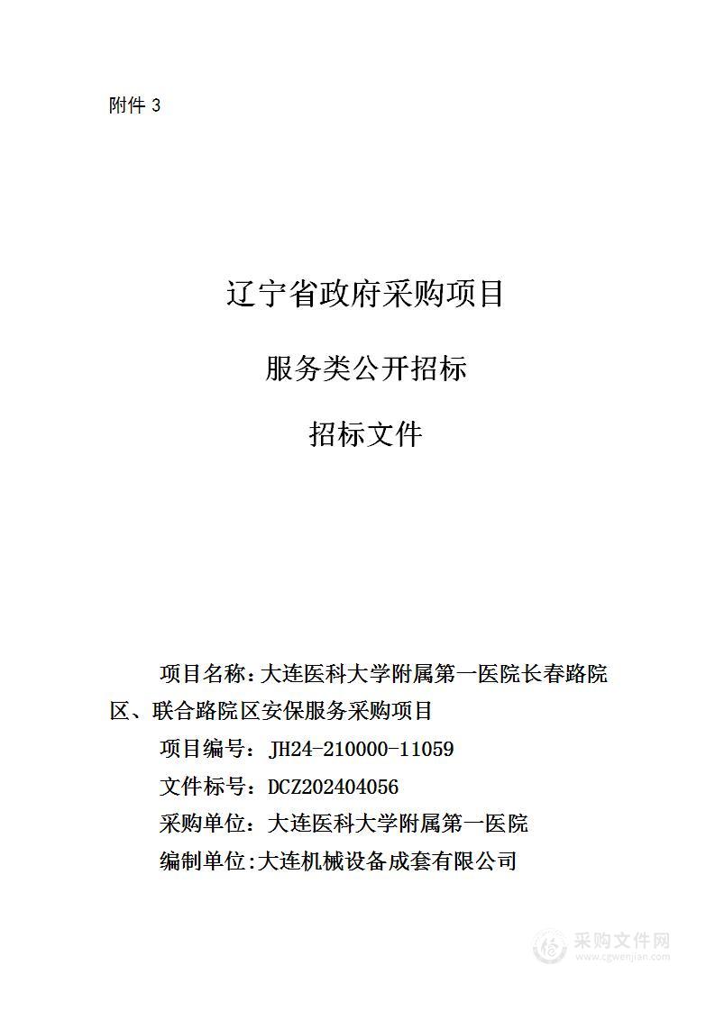 大连医科大学附属第一医院长春路院区、联合路院区安保服务采购项目