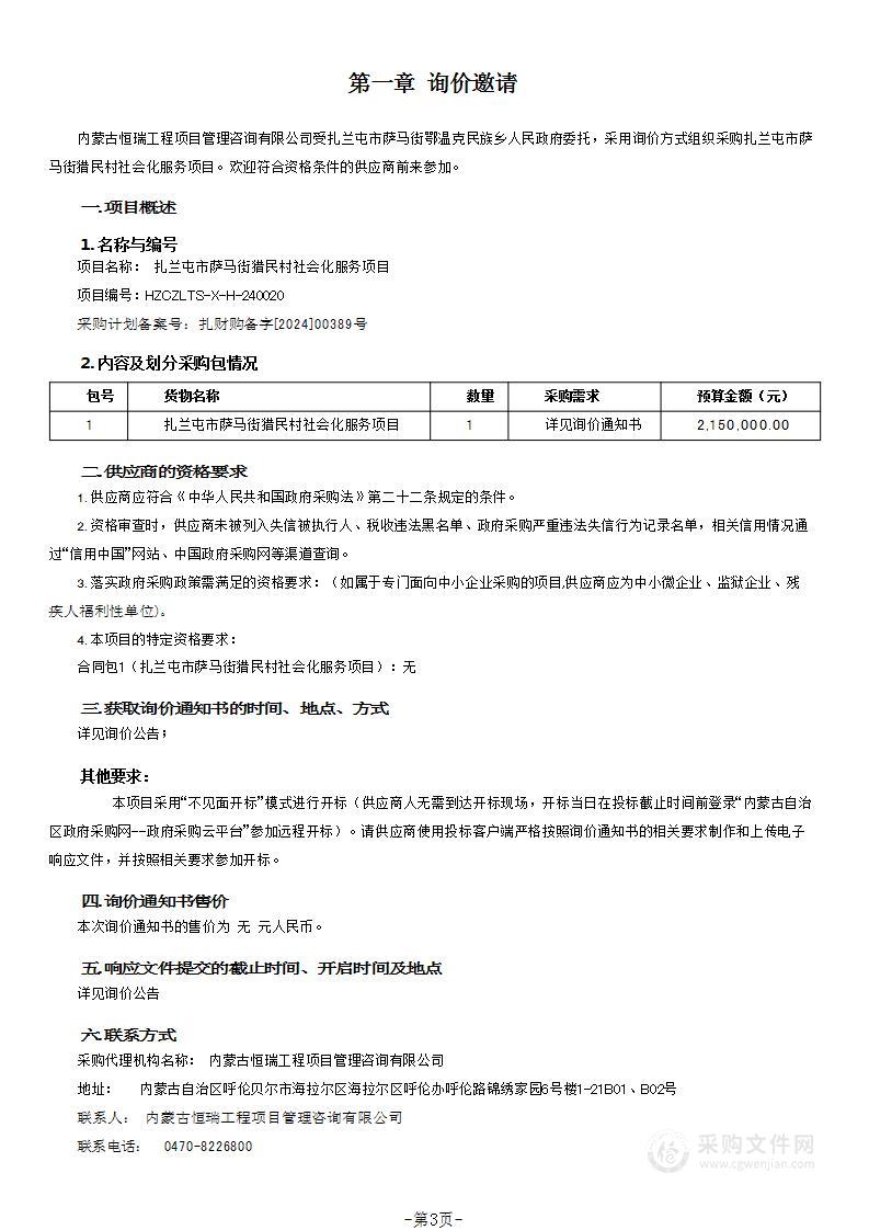 扎兰屯市萨马街猎民村社会化服务项目