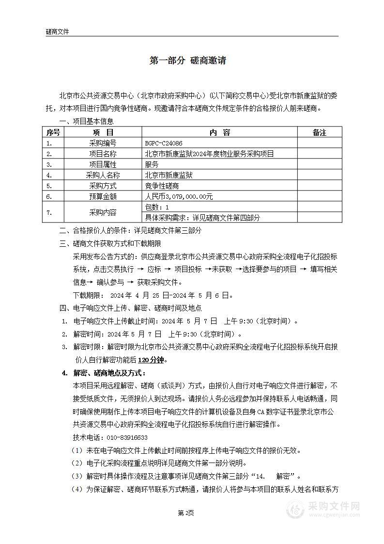 北京市新康监狱2024年度物业服务采购项目