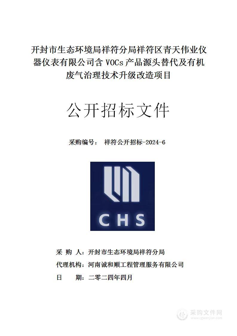 开封市生态环境局祥符分局祥符区青天伟业仪器仪表有限公司含VOCs产品源头替代及有机废气治理技术升级改造项目