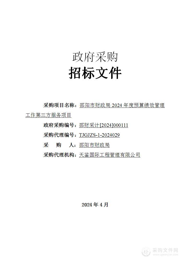 邵阳市财政局2024年度预算绩效管理工作第三方服务项目