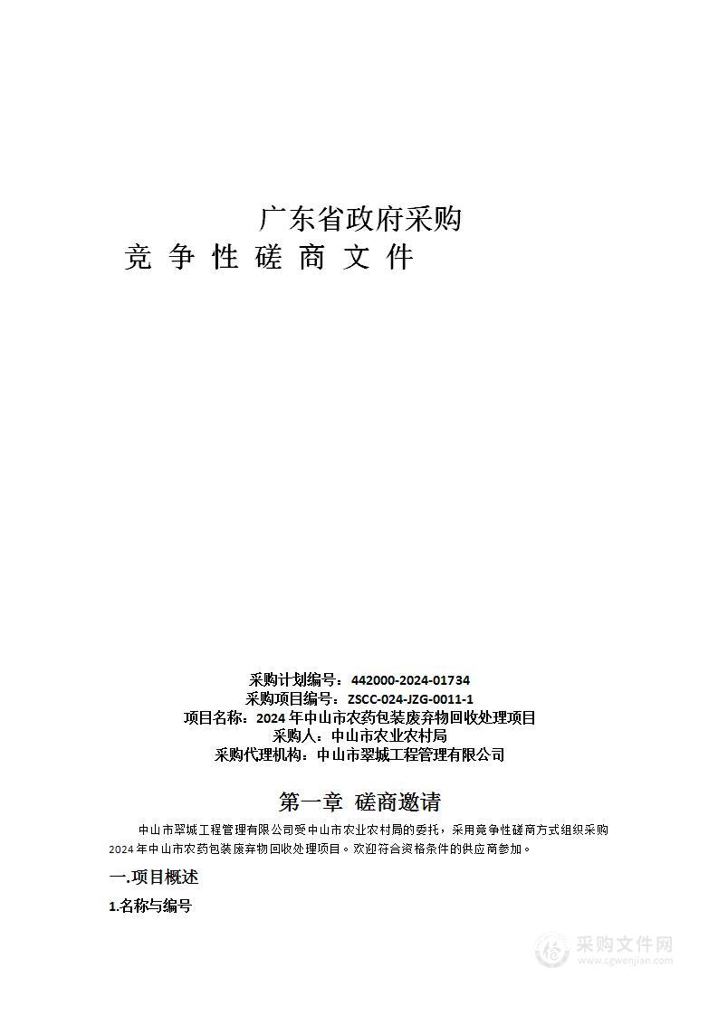 2024年中山市农药包装废弃物回收处理项目