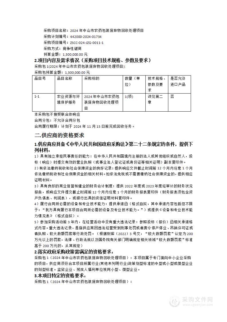 2024年中山市农药包装废弃物回收处理项目