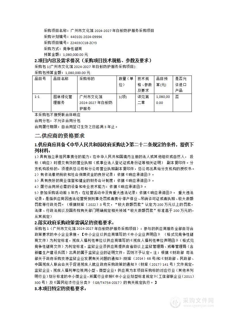 广州市文化馆2024-2027年白蚁防护服务采购项目