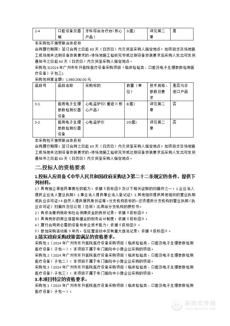 2024年广州市东升医院医疗设备采购项目（临床检验类、口腔及电子生理参数检测医疗设备）