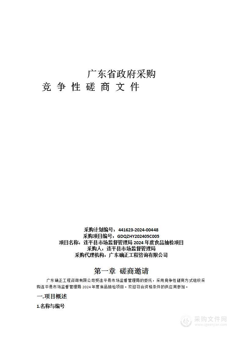 连平县市场监督管理局2024年度食品抽检项目