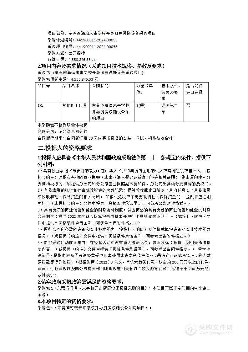 东莞滨海湾未来学校开办厨房设施设备采购项目