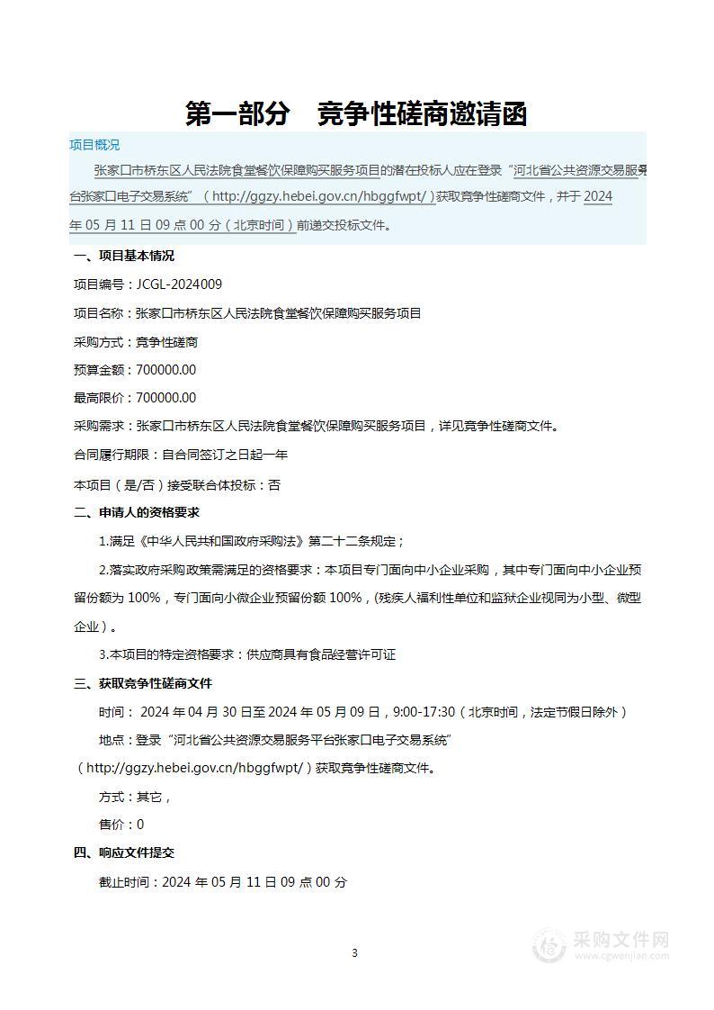 张家口市桥东区人民法院食堂餐饮保障购买服务项目