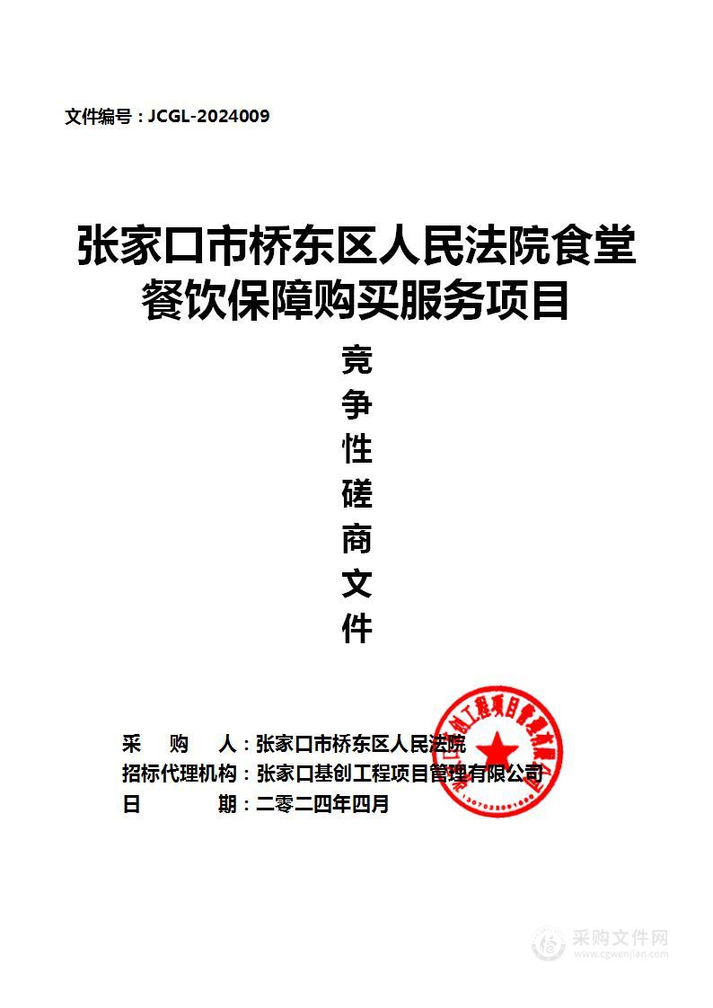 张家口市桥东区人民法院食堂餐饮保障购买服务项目