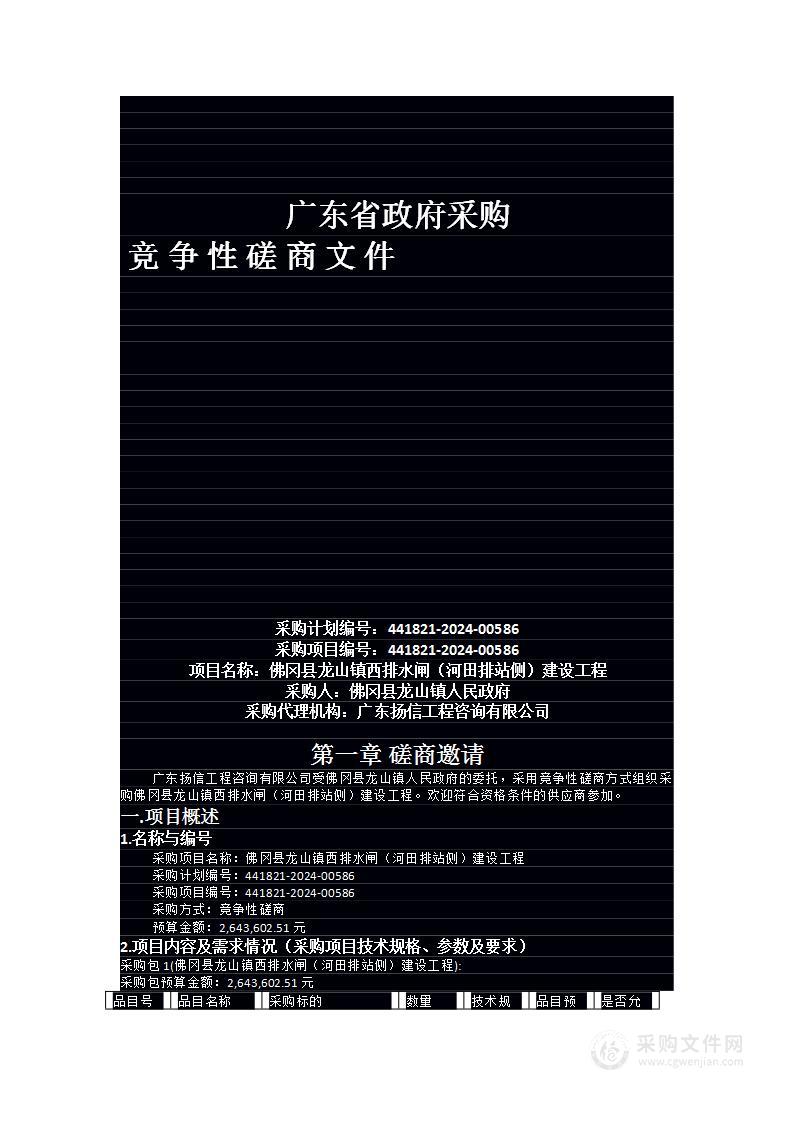 佛冈县龙山镇西排水闸（河田排站侧）建设工程