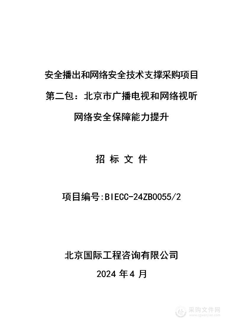 安全播出和网络安全技术支撑采购项目（第二包）