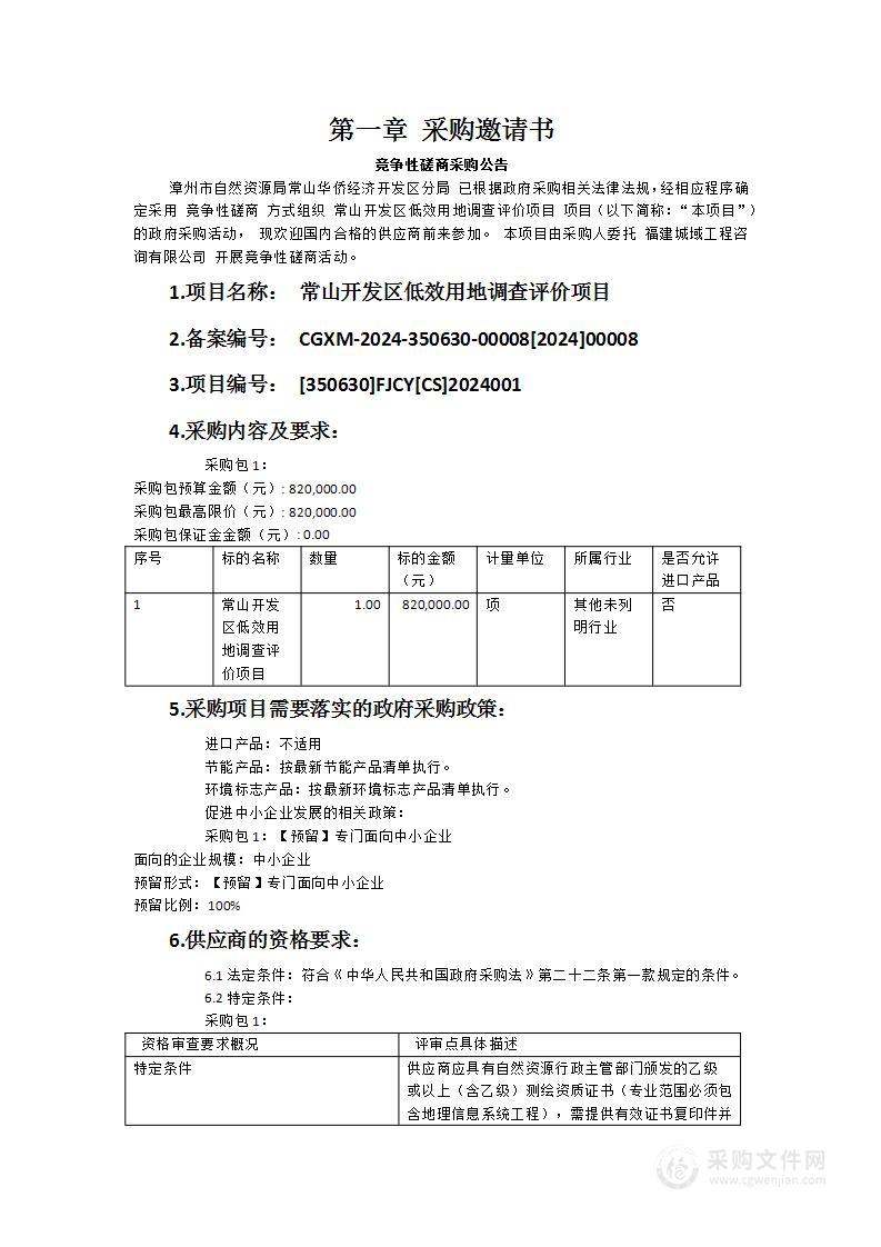 常山开发区低效用地调查评价项目