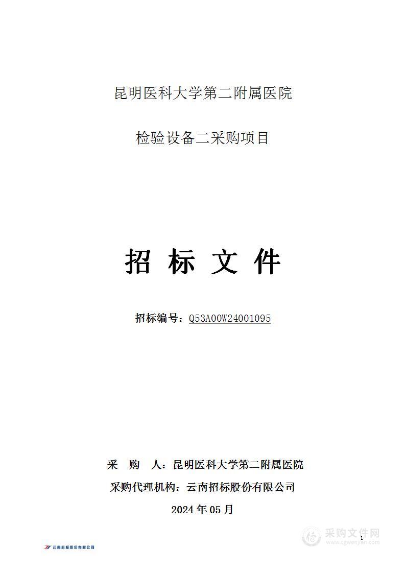 昆明医科大学第二附属医院检验设备二采购项目