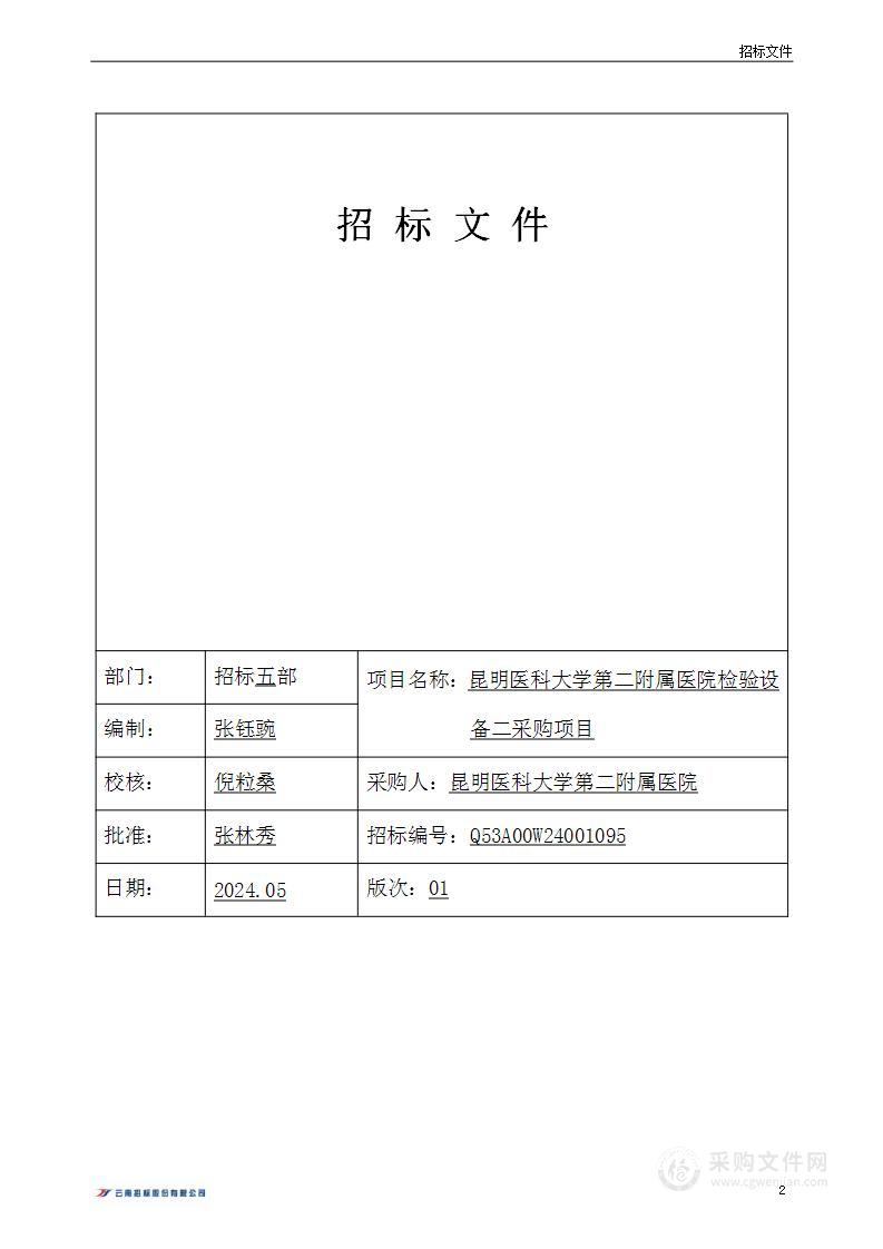 昆明医科大学第二附属医院检验设备二采购项目