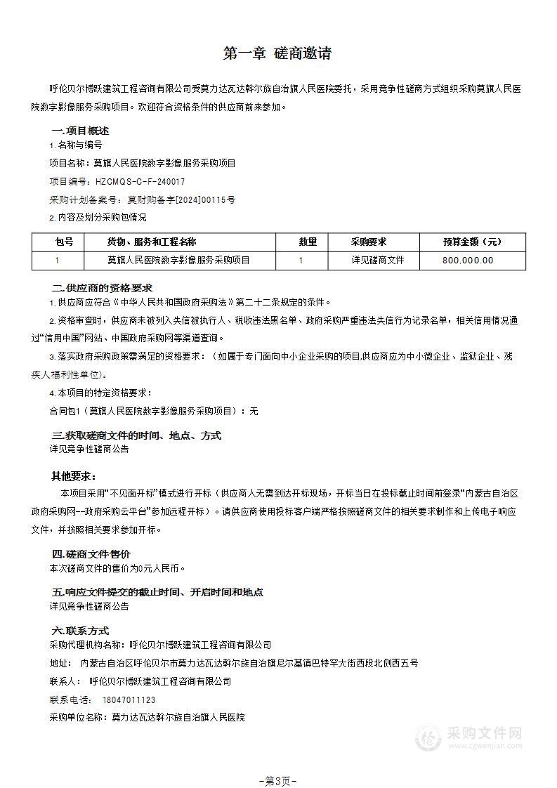 莫旗人民医院数字影像服务采购项目