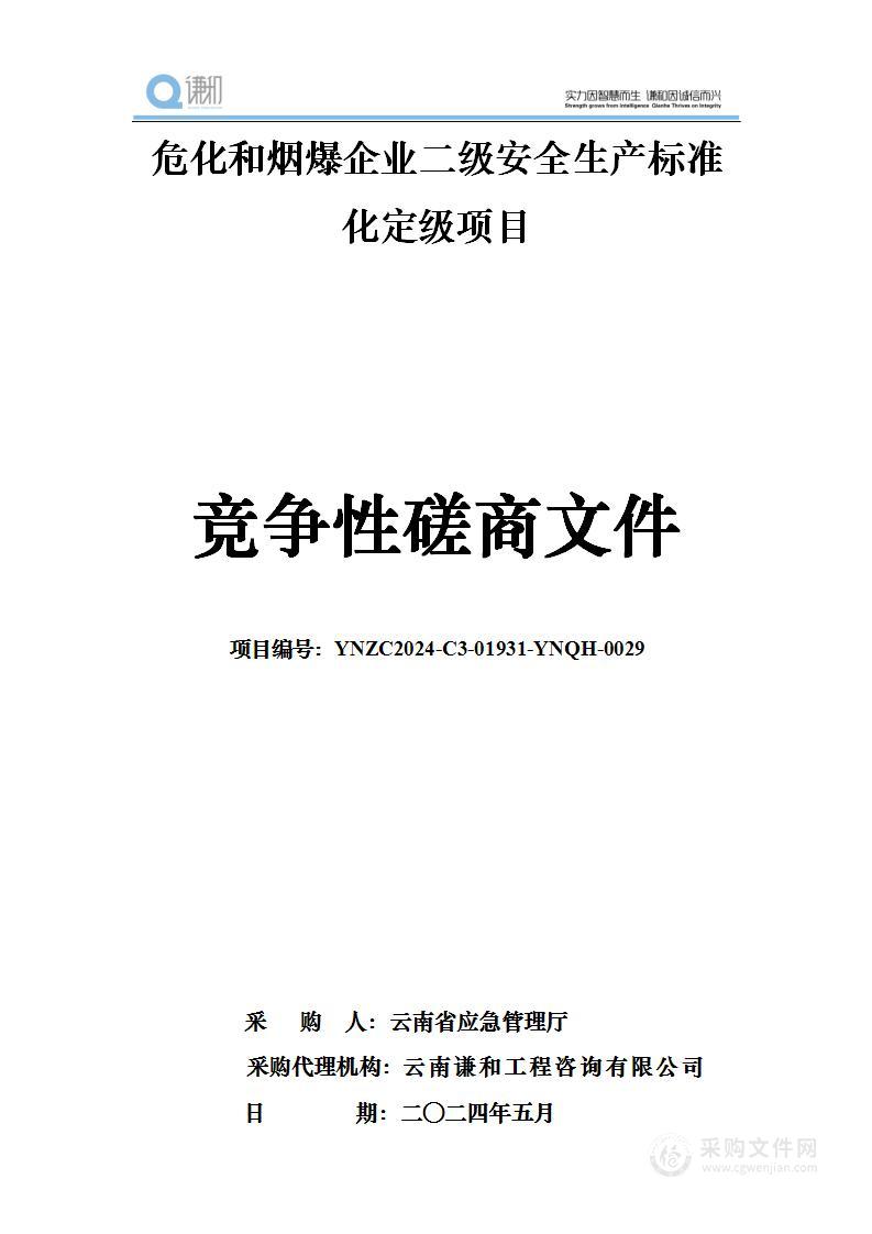 危化和烟爆企业二级安全生产标准化定级项目