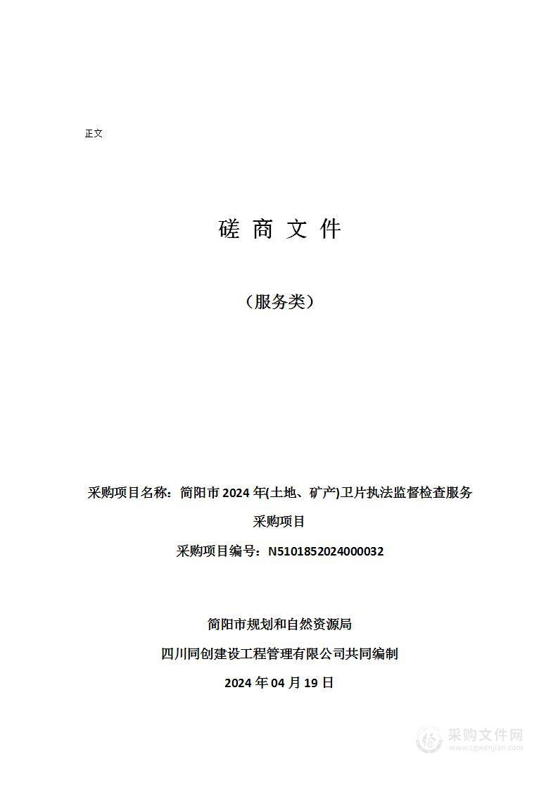 简阳市2024年(土地、矿产)卫片执法监督检查服务采购项目