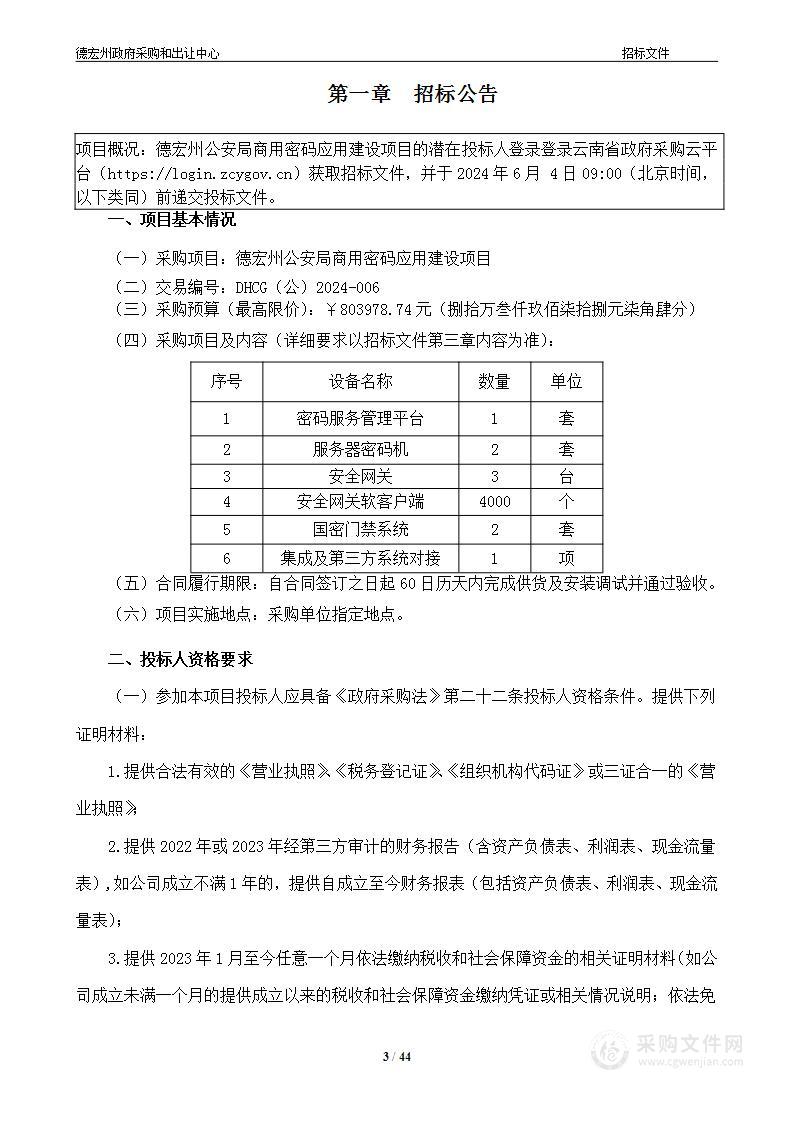 商用密码应用建设项目（警令部机要）