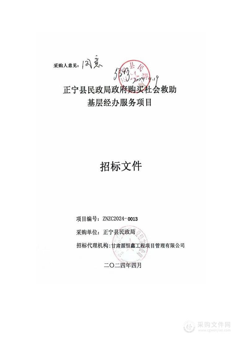 正宁县民政局政府购买社会救助基层经办服务项目