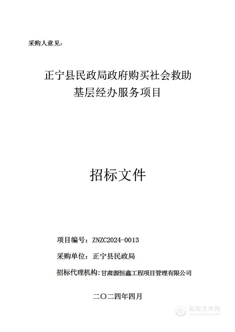 正宁县民政局政府购买社会救助基层经办服务项目