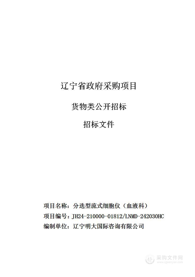 中国医科大学附属第一医院分选型流式细胞仪（血液科）