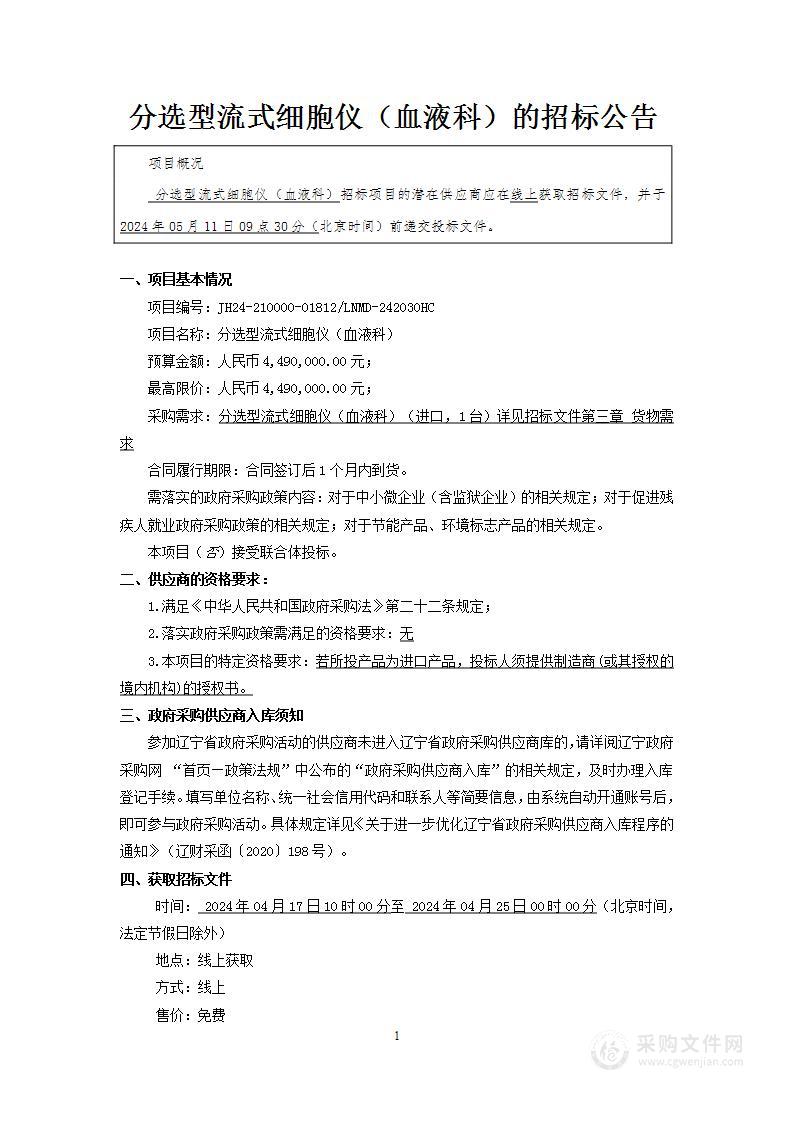 中国医科大学附属第一医院分选型流式细胞仪（血液科）