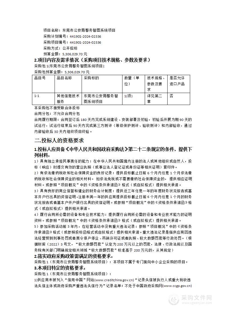 东莞市公安局警务智图系统项目