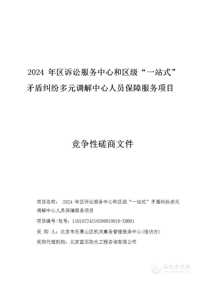 2024年区诉讼服务中心和区级“一站式”矛盾纠纷多元调解中心人员保障服务项目