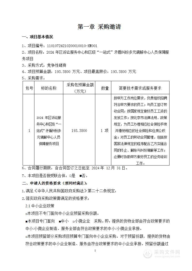 2024年区诉讼服务中心和区级“一站式”矛盾纠纷多元调解中心人员保障服务项目