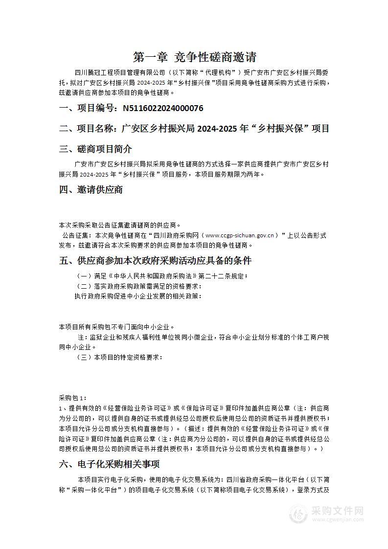 广安区乡村振兴局2024-2025年“乡村振兴保”项目